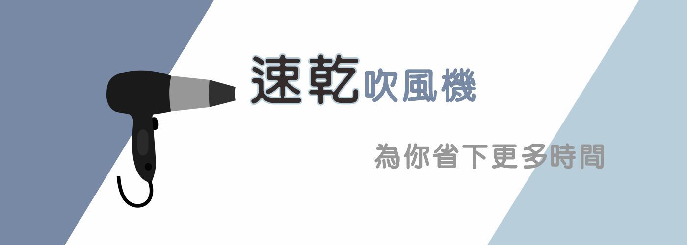 大風量吹風機#